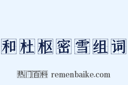 和杜枢密雪组词是什么意思的图片